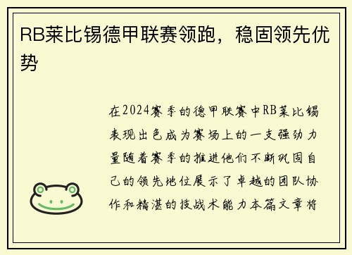 RB莱比锡德甲联赛领跑，稳固领先优势