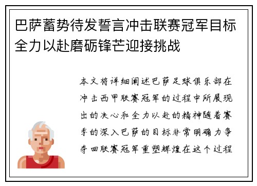 巴萨蓄势待发誓言冲击联赛冠军目标全力以赴磨砺锋芒迎接挑战