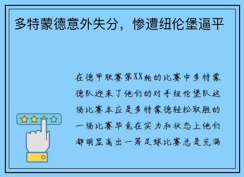 多特蒙德意外失分，惨遭纽伦堡逼平