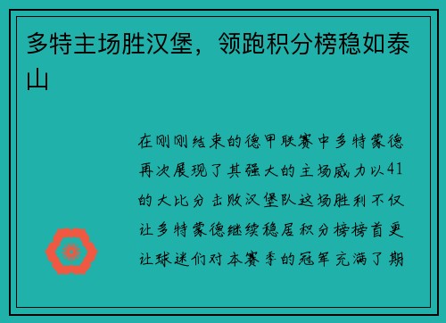 多特主场胜汉堡，领跑积分榜稳如泰山