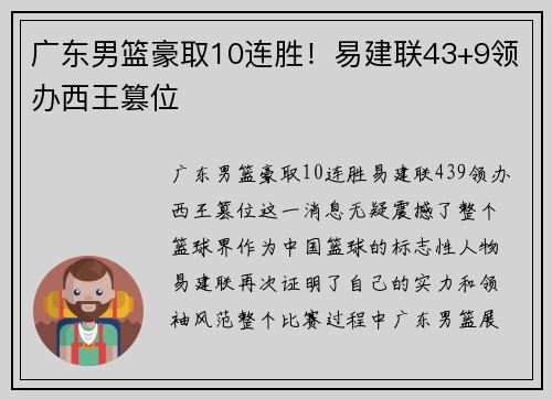 广东男篮豪取10连胜！易建联43+9领办西王篡位