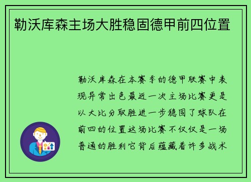 勒沃库森主场大胜稳固德甲前四位置