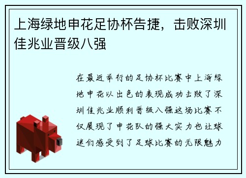 上海绿地申花足协杯告捷，击败深圳佳兆业晋级八强