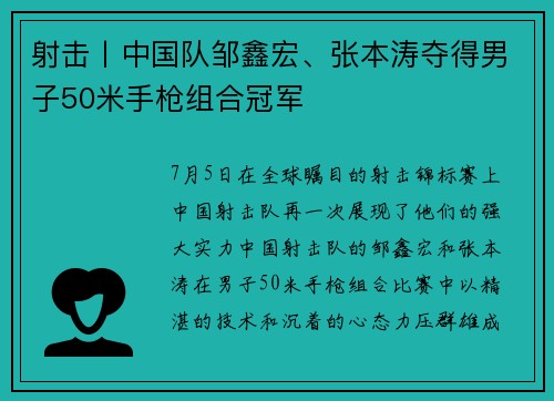 射击丨中国队邹鑫宏、张本涛夺得男子50米手枪组合冠军