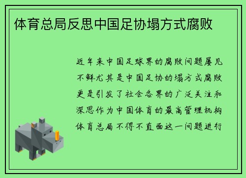 体育总局反思中国足协塌方式腐败
