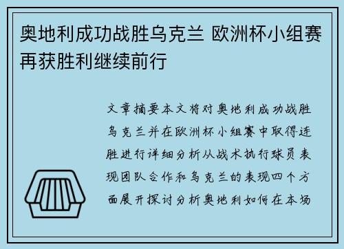奥地利成功战胜乌克兰 欧洲杯小组赛再获胜利继续前行