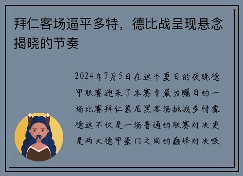 拜仁客场逼平多特，德比战呈现悬念揭晓的节奏