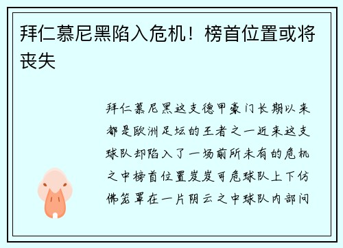 拜仁慕尼黑陷入危机！榜首位置或将丧失