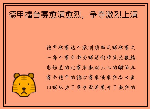 德甲擂台赛愈演愈烈，争夺激烈上演