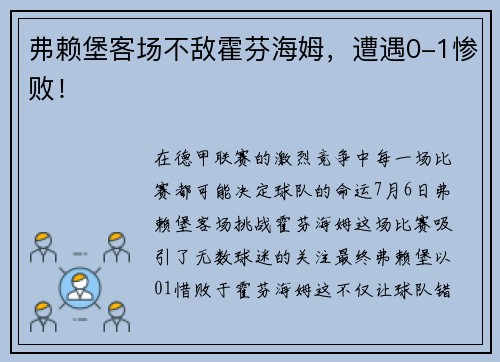 弗赖堡客场不敌霍芬海姆，遭遇0-1惨败！