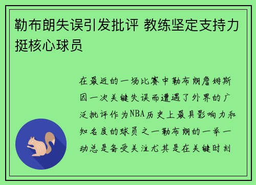 勒布朗失误引发批评 教练坚定支持力挺核心球员