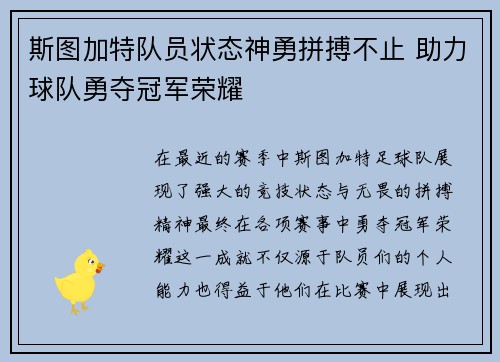 斯图加特队员状态神勇拼搏不止 助力球队勇夺冠军荣耀