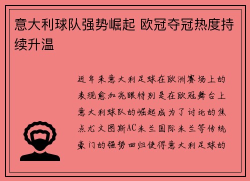 意大利球队强势崛起 欧冠夺冠热度持续升温