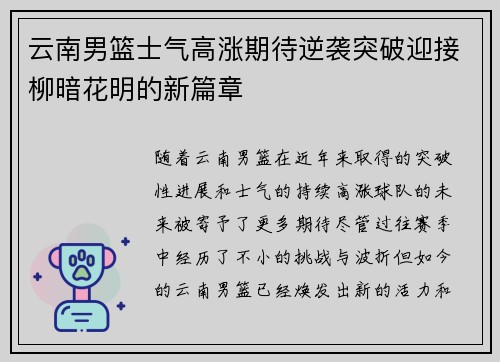 云南男篮士气高涨期待逆袭突破迎接柳暗花明的新篇章