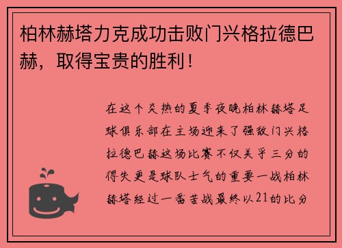 柏林赫塔力克成功击败门兴格拉德巴赫，取得宝贵的胜利！