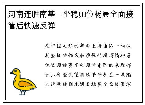 河南连胜南基一坐稳帅位杨晨全面接管后快速反弹
