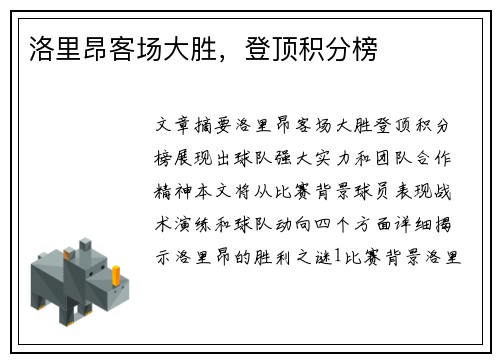 洛里昂客场大胜，登顶积分榜