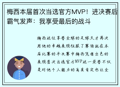 梅西本届首次当选官方MVP！进决赛后霸气发声：我享受最后的战斗