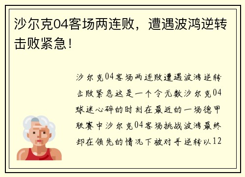 沙尔克04客场两连败，遭遇波鸿逆转击败紧急！