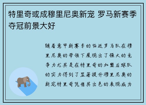特里奇或成穆里尼奥新宠 罗马新赛季夺冠前景大好