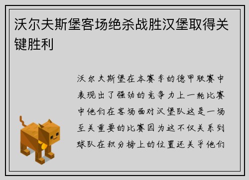 沃尔夫斯堡客场绝杀战胜汉堡取得关键胜利