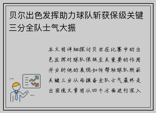贝尔出色发挥助力球队斩获保级关键三分全队士气大振