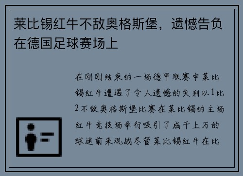 莱比锡红牛不敌奥格斯堡，遗憾告负在德国足球赛场上