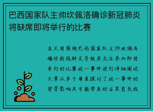 巴西国家队主帅坎佩洛确诊新冠肺炎将缺席即将举行的比赛