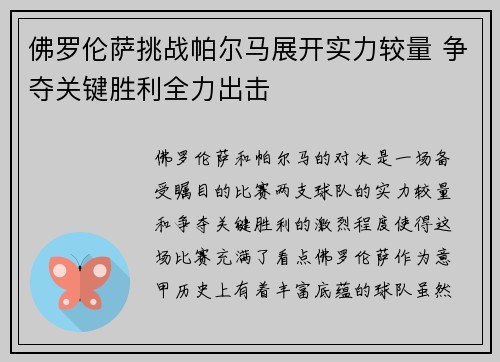 佛罗伦萨挑战帕尔马展开实力较量 争夺关键胜利全力出击