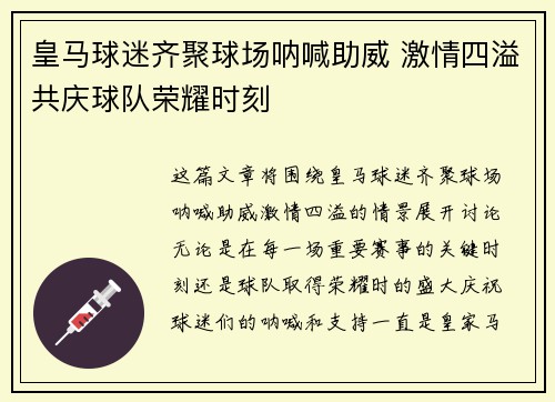 皇马球迷齐聚球场呐喊助威 激情四溢共庆球队荣耀时刻