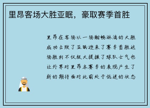 里昂客场大胜亚眠，豪取赛季首胜