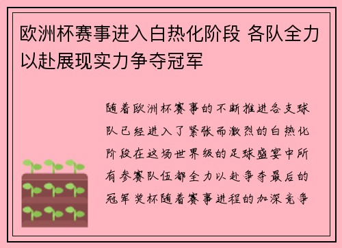 欧洲杯赛事进入白热化阶段 各队全力以赴展现实力争夺冠军