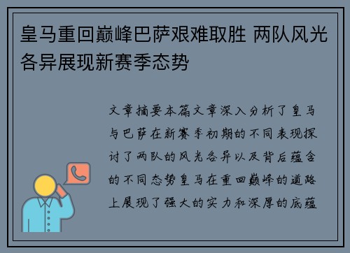 皇马重回巅峰巴萨艰难取胜 两队风光各异展现新赛季态势