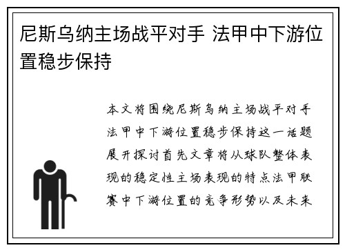 尼斯乌纳主场战平对手 法甲中下游位置稳步保持