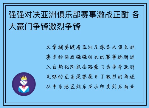 强强对决亚洲俱乐部赛事激战正酣 各大豪门争锋激烈争锋