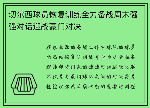 切尔西球员恢复训练全力备战周末强强对话迎战豪门对决