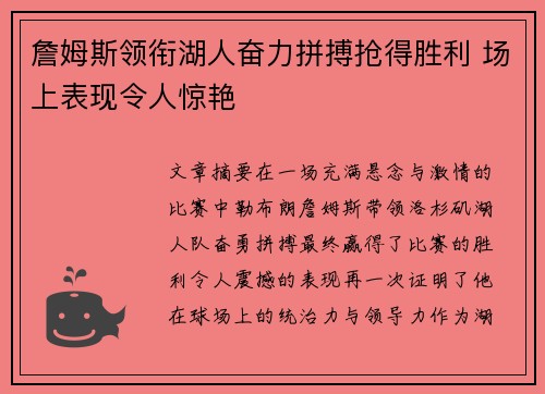 詹姆斯领衔湖人奋力拼搏抢得胜利 场上表现令人惊艳