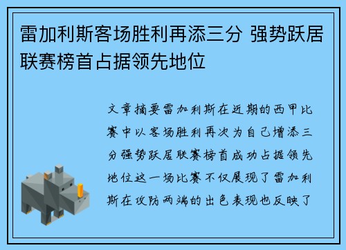 雷加利斯客场胜利再添三分 强势跃居联赛榜首占据领先地位