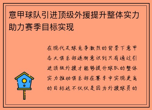 意甲球队引进顶级外援提升整体实力助力赛季目标实现