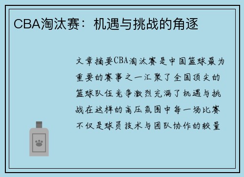 CBA淘汰赛：机遇与挑战的角逐