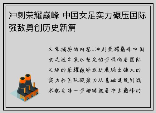 冲刺荣耀巅峰 中国女足实力碾压国际强敌勇创历史新篇