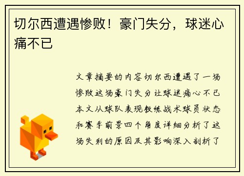 切尔西遭遇惨败！豪门失分，球迷心痛不已