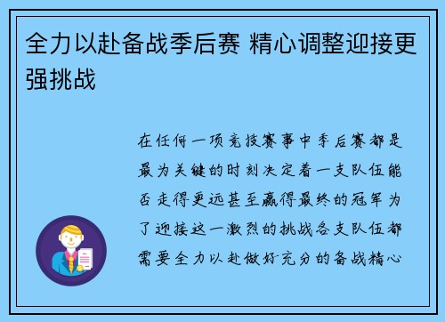 全力以赴备战季后赛 精心调整迎接更强挑战