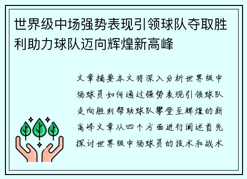 世界级中场强势表现引领球队夺取胜利助力球队迈向辉煌新高峰