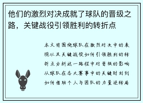 他们的激烈对决成就了球队的晋级之路，关键战役引领胜利的转折点