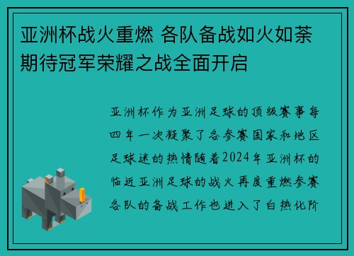 亚洲杯战火重燃 各队备战如火如荼 期待冠军荣耀之战全面开启