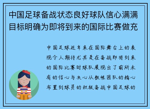 中国足球备战状态良好球队信心满满目标明确为即将到来的国际比赛做充分准备