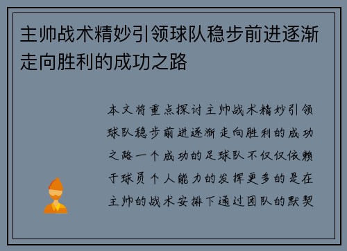 主帅战术精妙引领球队稳步前进逐渐走向胜利的成功之路
