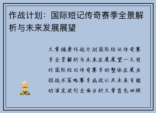 作战计划：国际短记传奇赛季全景解析与未来发展展望