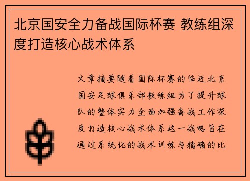 北京国安全力备战国际杯赛 教练组深度打造核心战术体系
